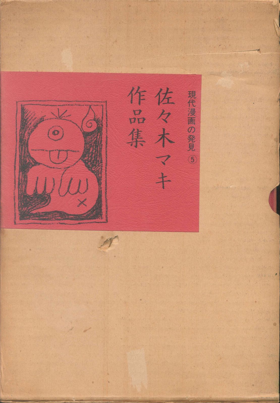 青林堂 佐々木マキ 佐々木マキ作品集(赤・イラスト幽霊版)