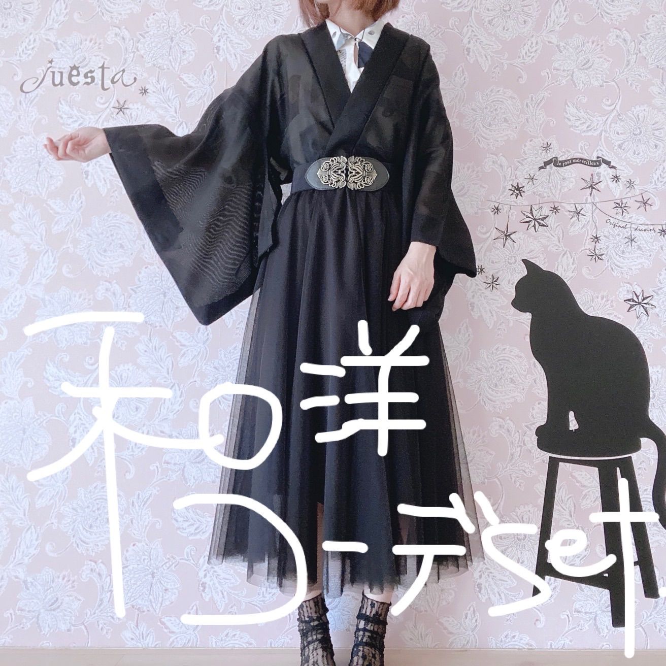 和洋折衷コーデセット 黒系 4点セット - メルカリ
