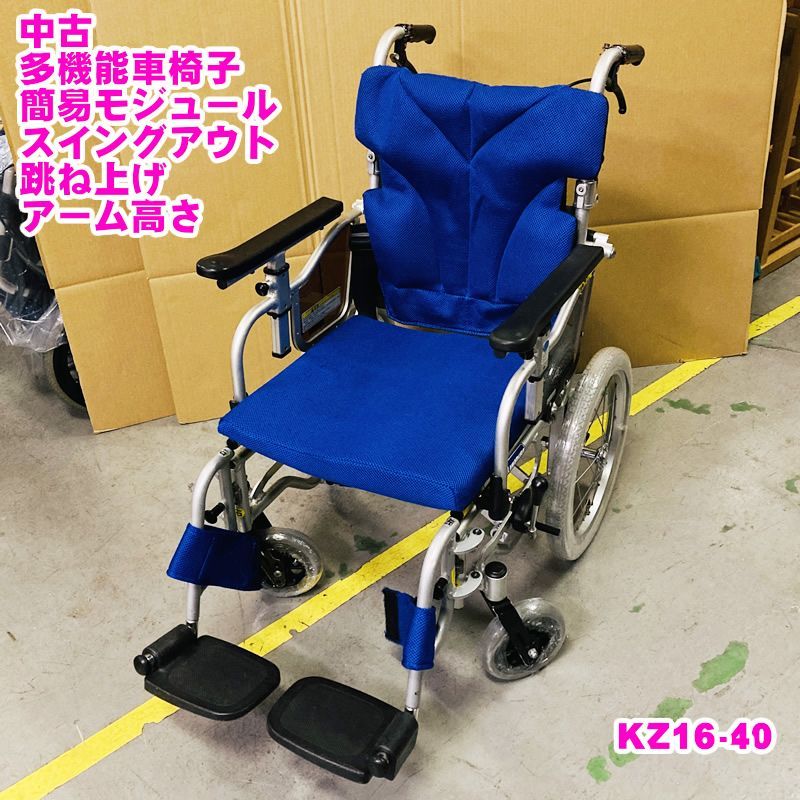 K-18【中古】カワムラ 中古車いす 介助式車椅子 KZシリーズ KZ16-40-Lo 低床多機能車椅子 スイングアウト アーム跳ね上げ  アーム高さ調節 安い 車椅子 中古品 車いす 車イス リサイクル 中古の車椅子【非課税】 - メルカリ