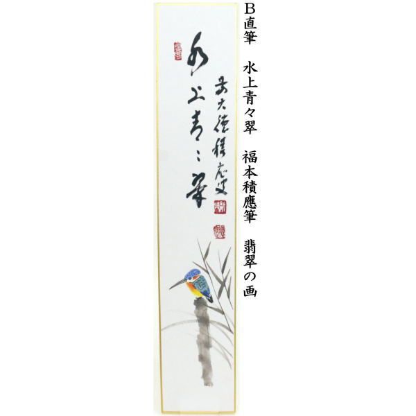 【茶道具】福本積應筆　鮎の図　『清流無間断』絵師　竹林　○ 茶道具】福本積應筆 鮎の図 『清流無間断』絵師 竹林 ○