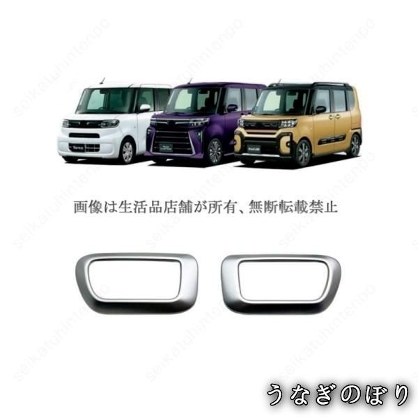 【美品・未使用新品】インナードアハンドルガーニッシュ ダイハツ タント tanto ドアベゼルパネル カバー インテリア ドレスアップ(2PCS)