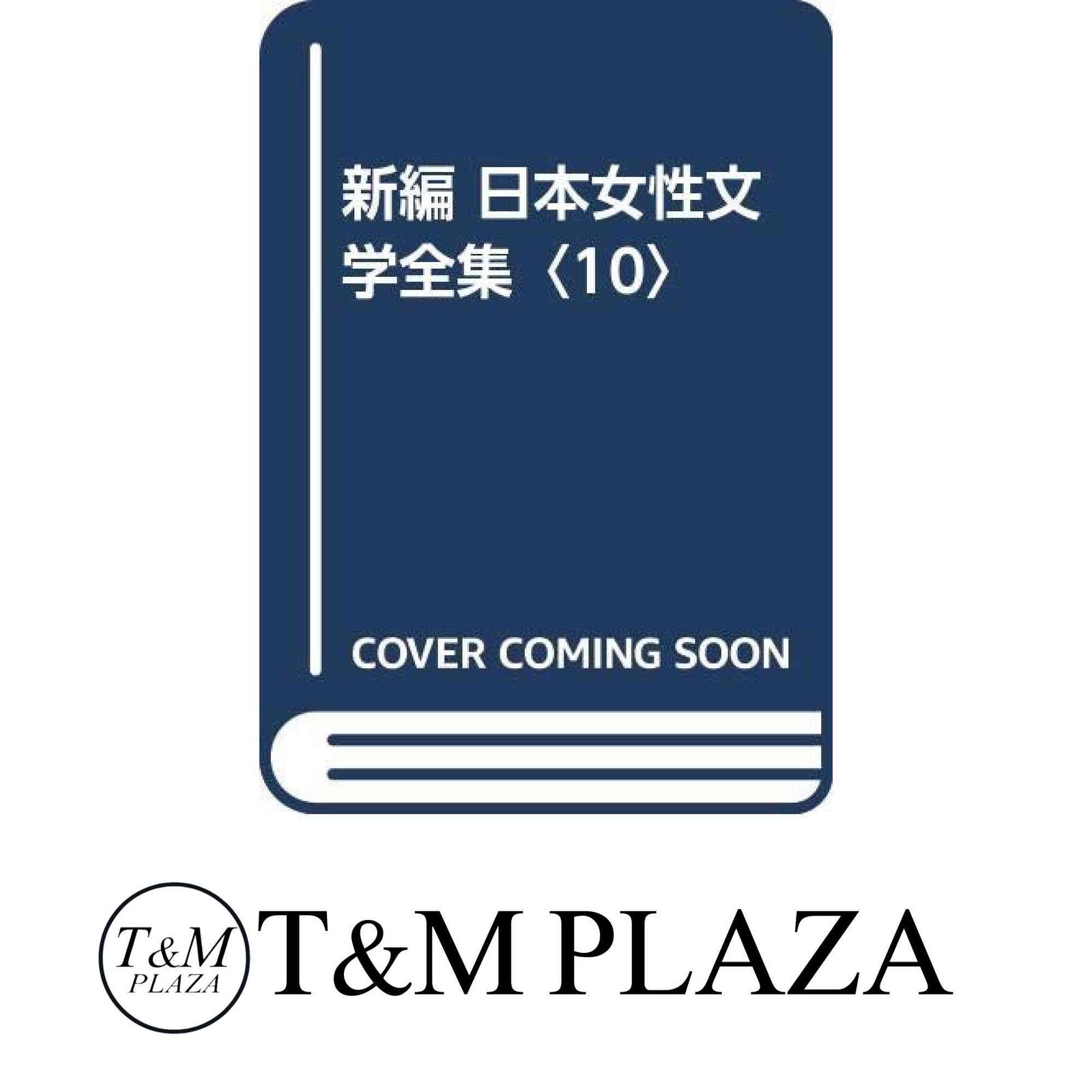 筑摩世界文学大系 全88巻91冊 揃([サルトル著] ; 佐藤朔編