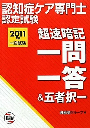 2025年最新】認知症ケア専門士 一問一答の人気アイテム - メルカリ
