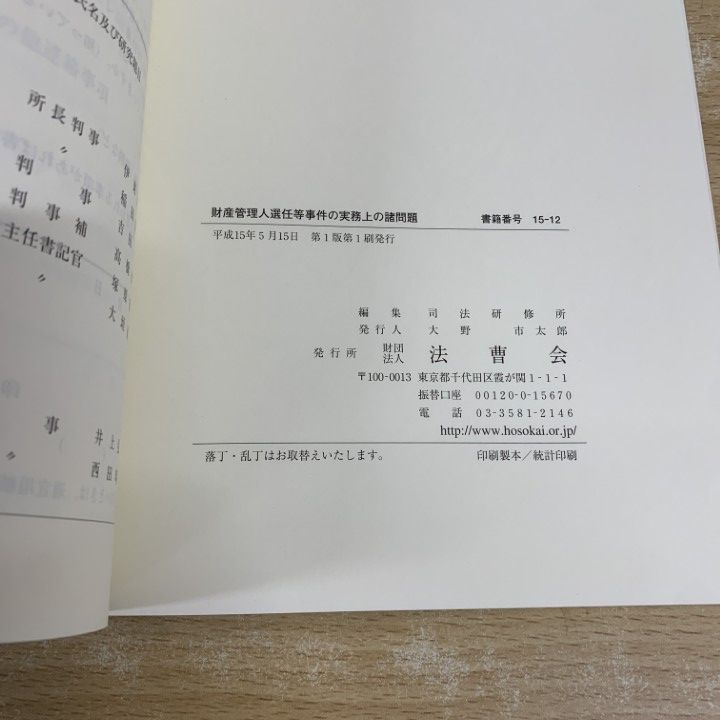 ○01)【同梱不可】【希少本】財産管理人選任等事件の実務上の諸