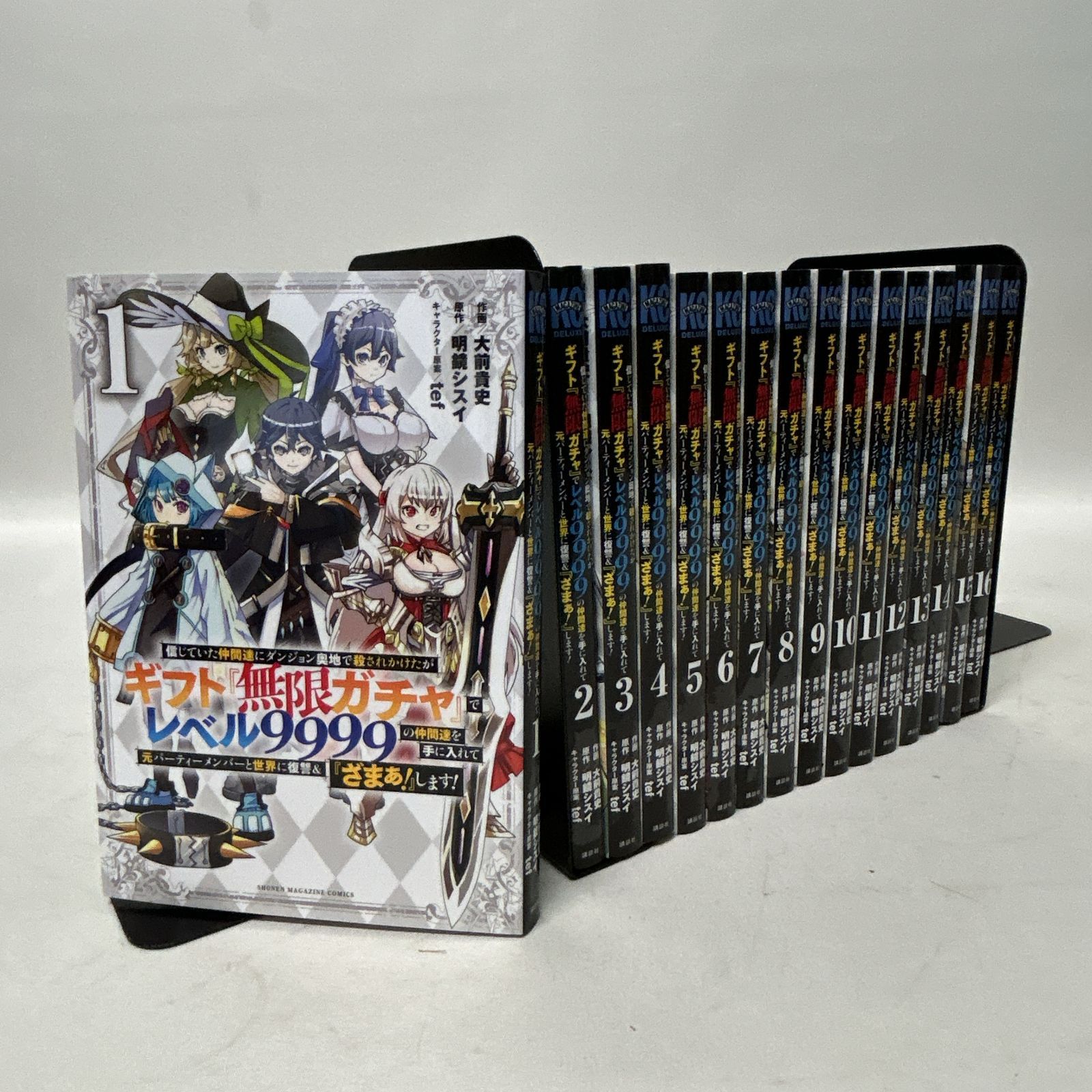 ギフト『無限ガチャ』でレベル9999の仲間たち 1巻〜15巻 ギフト『無限