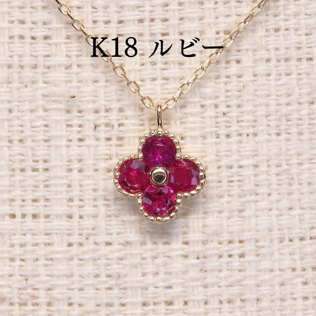 ルビー ネックレス 0.25ct Z5436 ゴールドK18 四葉 クローバー