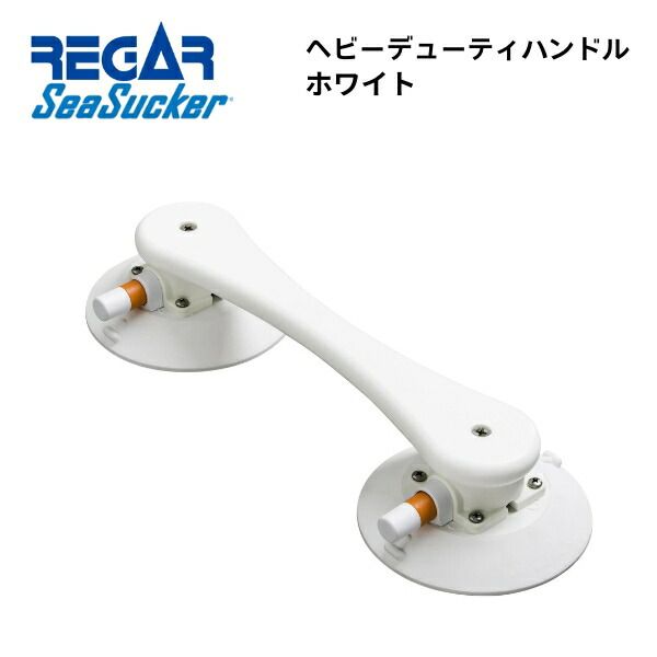 【基本送料無料】リガーマリン　SeaSucker　シーサッカー　ヘビーデューティーハンドル　ホワイト