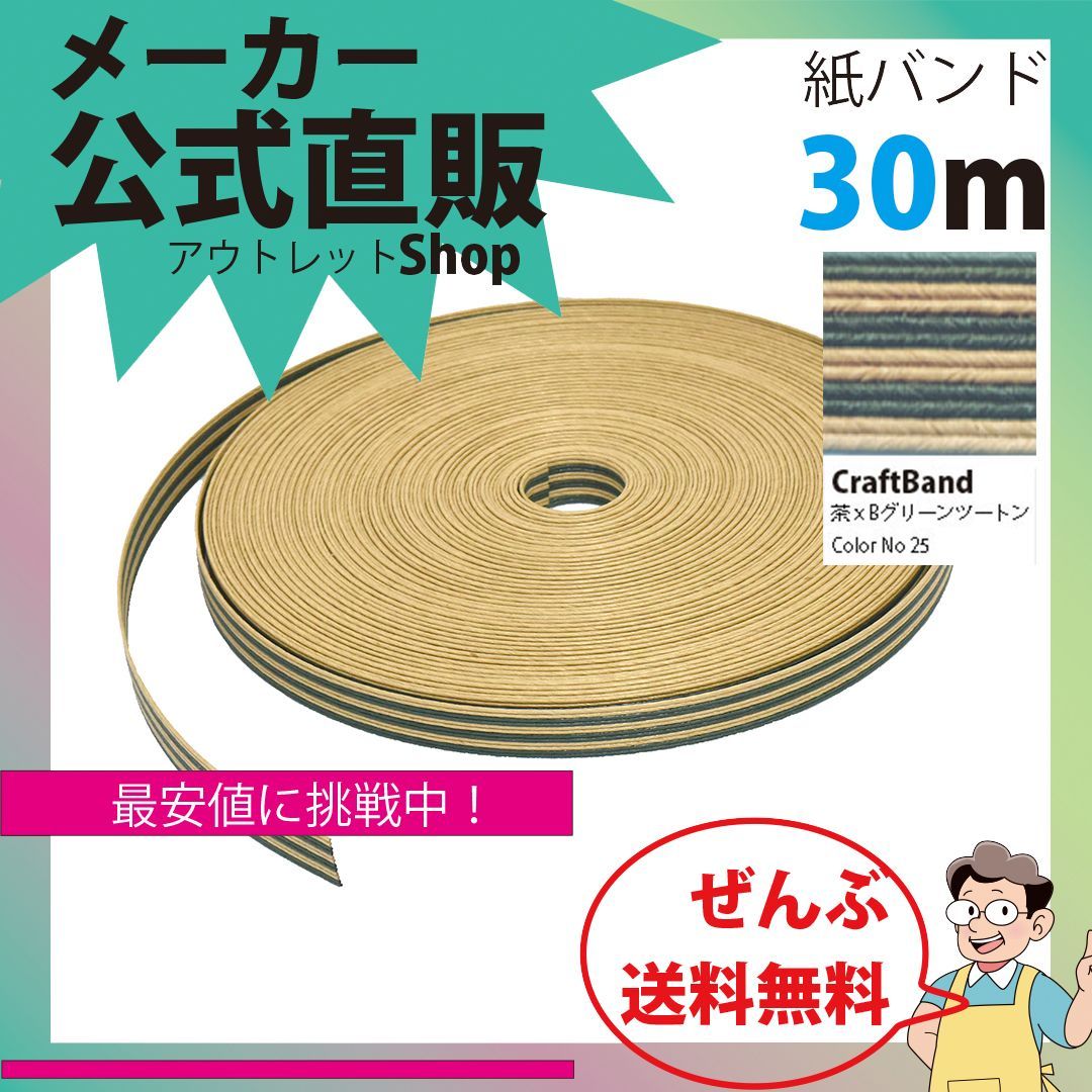 新規出店☆【紙バンド】クラフトバンド ［２５／３］ 茶ｘＢグリーンツートン ３０ｍ （１２本） 】／送料無料／紺屋商事１２本併せ 紙バンド  クラフトバンド／エコ クラフト エコ クラフトテープ 手芸 作る ほめられかご 花模 - メルカリ