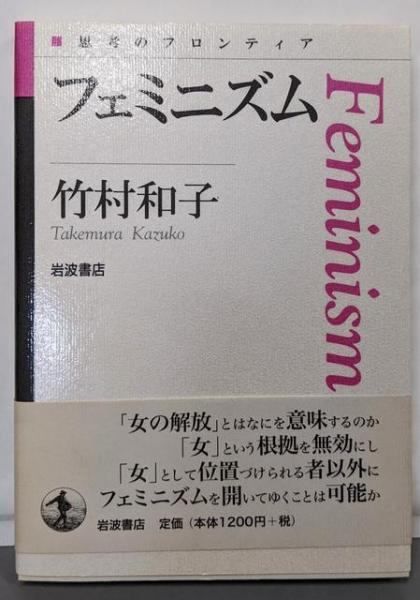 フェミニズム (思考のフロンティア) Amazon.co.jp: フェミニズム (思考のフロンティア) 電子書籍