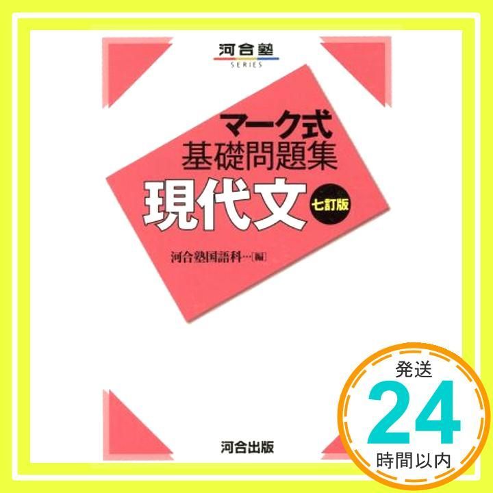 マーク式基礎問題集 現代文 七訂版 (河合塾シリーズ) 河合塾国語科_02 - メルカリ