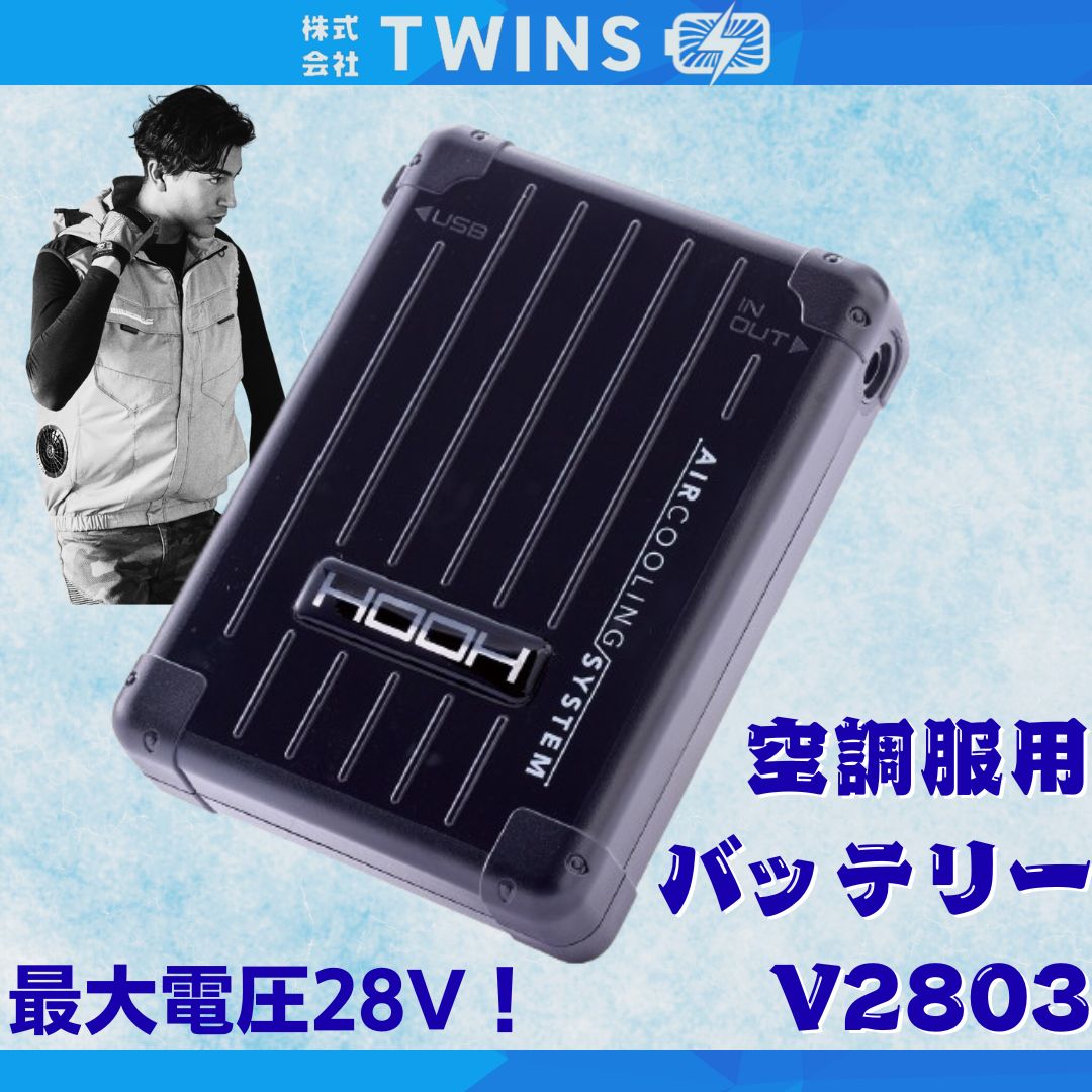 2025年新作！快適ウェア用バッテリーV2803 空調服用バッテリー