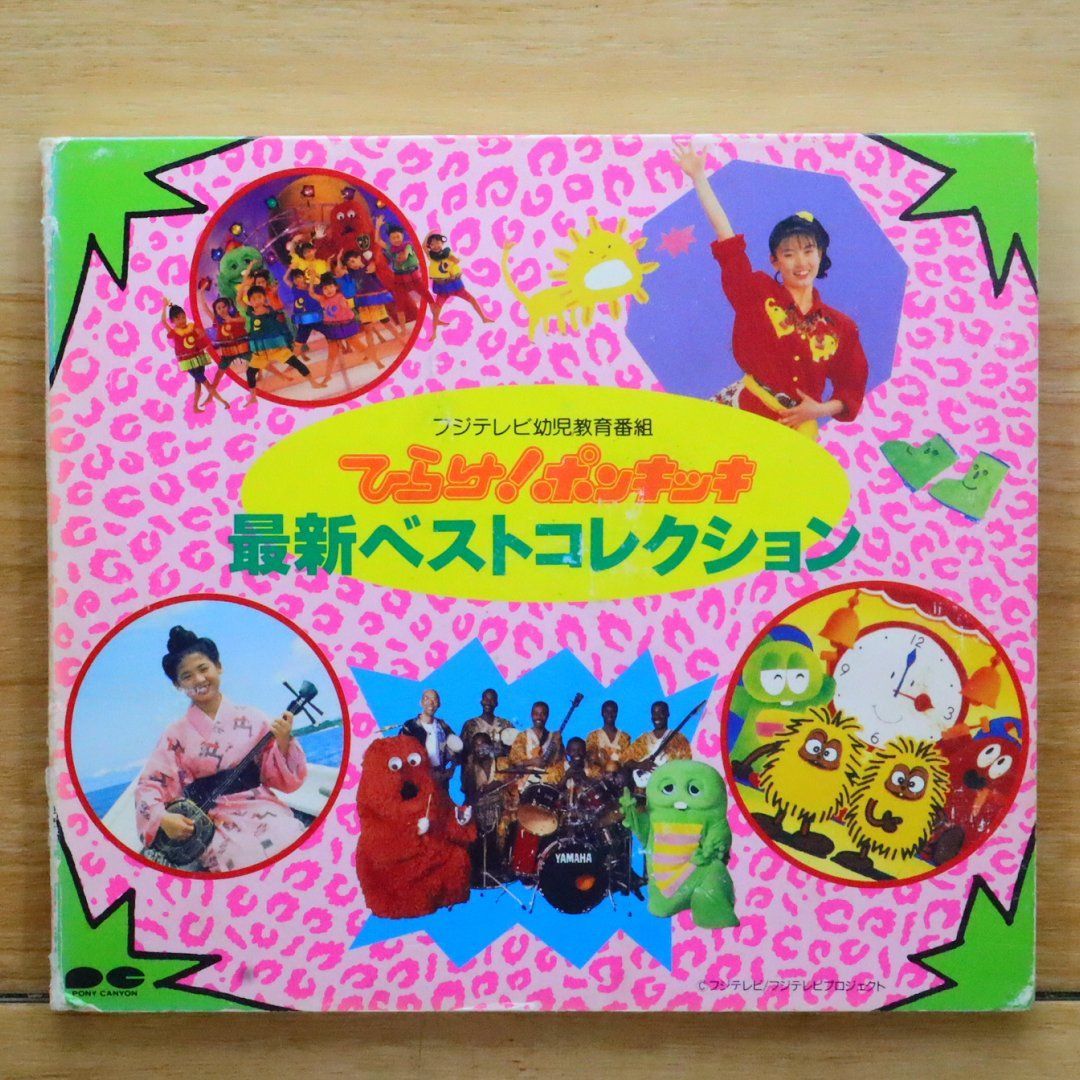 国内盤CD☆安東佑季/□ ひらけ!ポンキッキ 最新ベスト