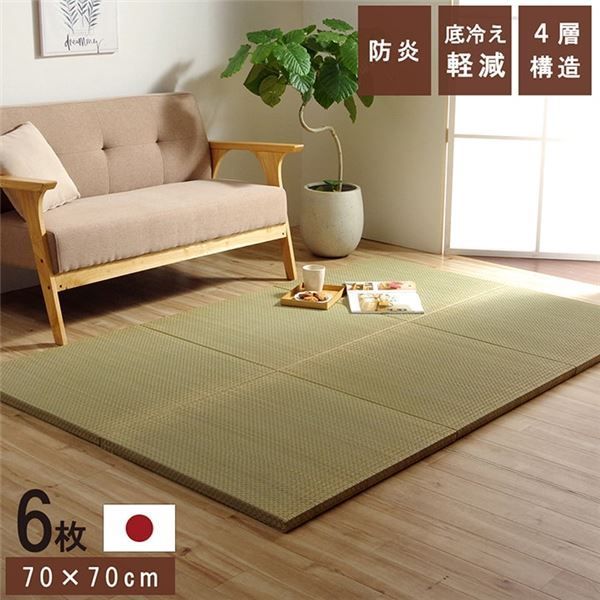置き畳 ユニット畳 和室 4層 約70×70×3cm 6枚組 防炎 軽量 い草 日本製 国産 置きたたみ