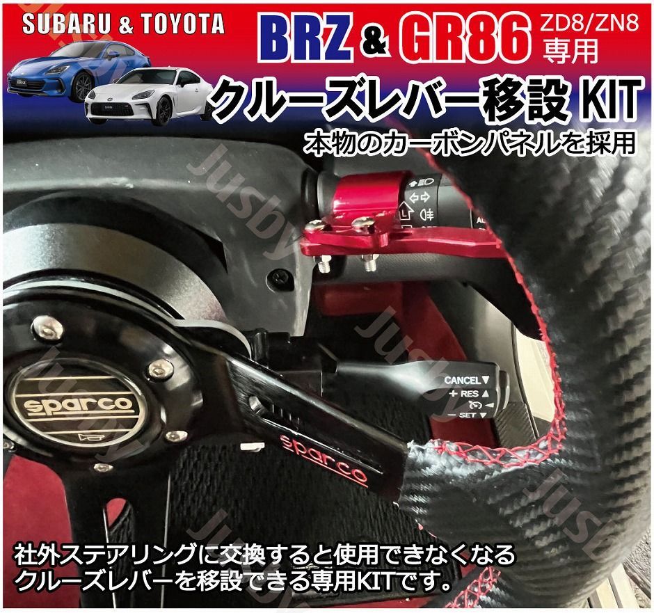 GR86/BRZ (ZN8/ZD8) ステアリングスイッチ移設カーボンパネル 新型BRZ GR86 (ZD8/ZN8) オートクルーズレバー移設キット 社外