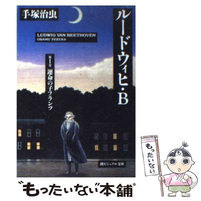 【中古】 ルードウィヒ・Ｂ 前編/潮出版社/手塚治虫 ルードウィヒB | 手塚 治虫 |本 | 通販 | Amazon