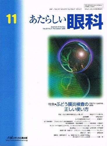 あたらしい眼科 25ー11 特集:ぶどう膜炎検査の正しい使い方 木下茂