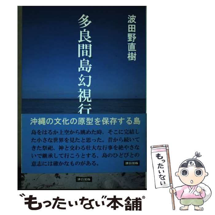 【中古】 多良間島幻視行 / 波田野直樹 / 連合出版