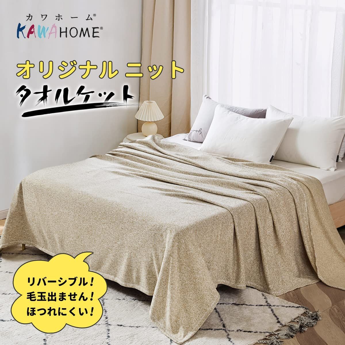 未使用 KAWAHOME 新品 軽量ブランケット リバーシブル 160×200 - 布団