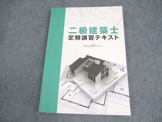 日建学院 二級建築士 定期講習テキスト 2023年合格目標 014S4D