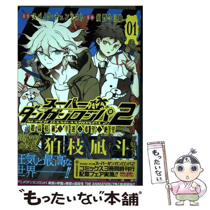 中古】 スーパーダンガンロンパ2超高校級の幸運と希望と絶望 1 (MGC