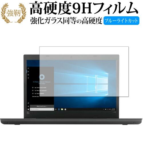 【低価，豊富な】 Lenovo ThinkPad L480 専用 強化ガラス と 同等の 高硬度9H ブルーライトカット クリア光沢 改訂版 液晶保護フィルム 液晶保護フィルム・シート(PC用)