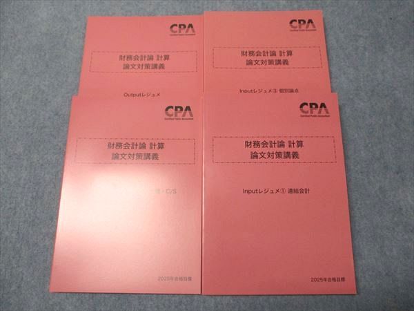 CPA会計学院 公認会計士講座 財務会計論 計算 論文対策講義
