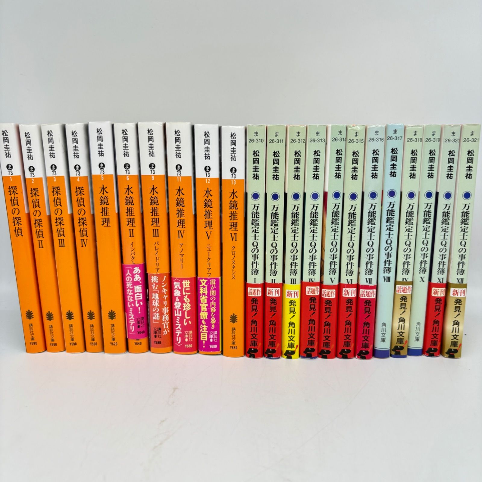 【小説】松岡圭祐作品 78冊セット 探偵の探偵 JK 万能鑑定士Q 小説】松岡圭祐作品 78冊セット 探偵の探偵 JK 万能鑑定士Q 【公式通販】