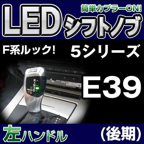  bmsk-s53B-L BMW LEDシフトノブ 左ハンドル用 5シリーズ E39(4ドアセダン・5ドアツーリング:後期) レーシングダッシュ製（レーシングダッシュ LED シフト ノブ AT BMW） その他
