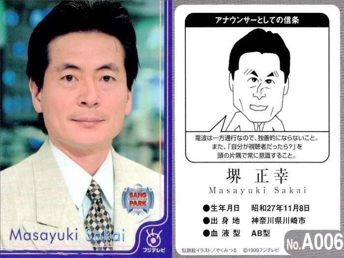 ux117 フジテレビ アナウンサー アナ カード 堺 正幸 A006 40周年 番組