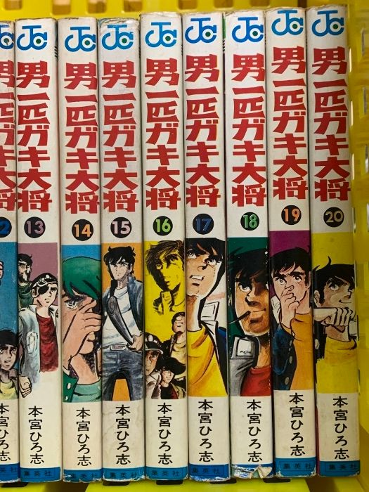 男一匹ガキ大将 全20巻 セット ジャンプコミックス 集英社 本宮
