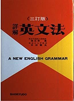 【非常に良い】詳解　英文法