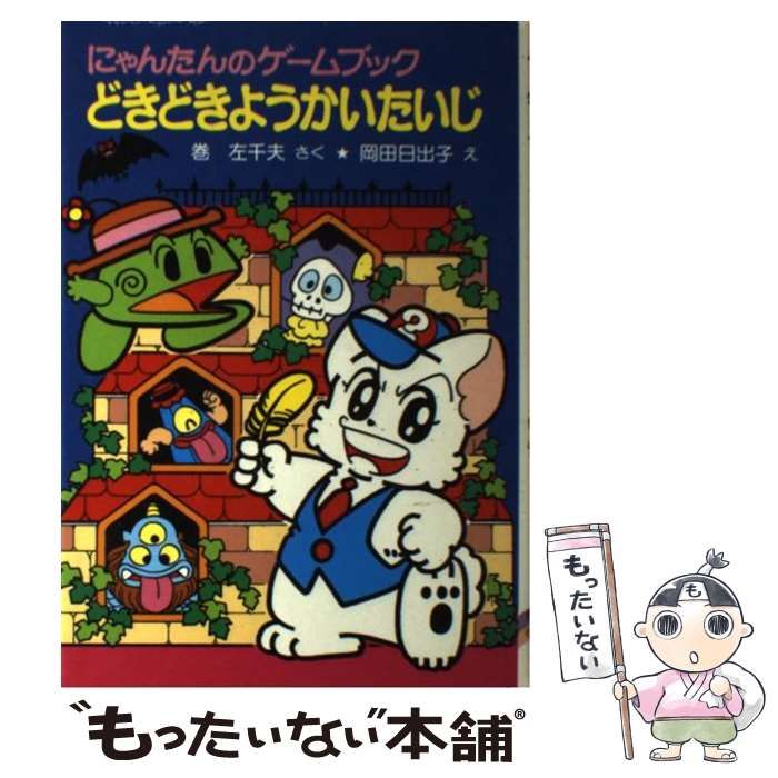 【中古】 にゃんたんのゲームブックどきどきようかいたいじ 中古】 にゃんたんのゲームブックどきどきようかいたいじ (ポプラ社の