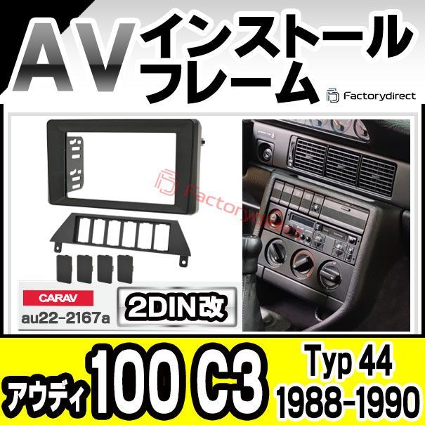 ca-au22-2167a2DIN改 2DINアダプター変換 Audi アウディ 100 C3 (Typ 44 1988-1990 S63-H02) ナビ取付フレーム オーディオフェイスパネル (2DIN変換フレーム 車 カーナビ ナビフレーム ナビ取り付けキ