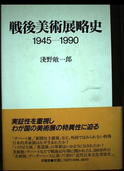 戦後美術展略史: 1945-1990