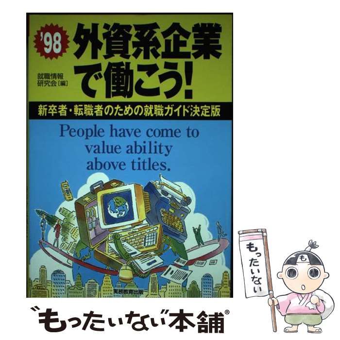 外資系企業で働こう 新卒者 転職者のための就職ガイド決定版 ’98 | 就職情報研究会 | 実務教育出版