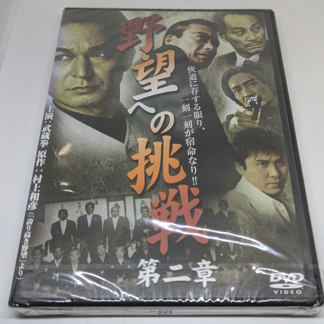 r221　野望への挑戦 第二章　新品未開封 DVD 武蔵拳 / 隆大介