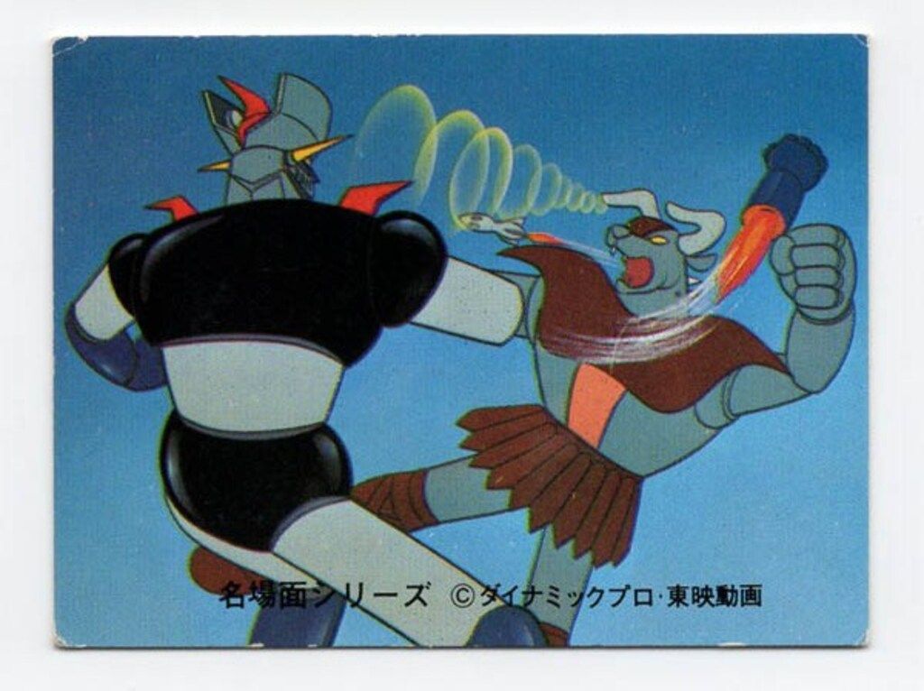 カルビー マジンガーZ ラッキーカード 激レア カルビー マジンガーZ・カード 『ラッキーカード』 ④