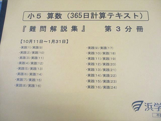 浜学園 小5 算数 365日計算テキスト『難問解説集』 第1～3分冊