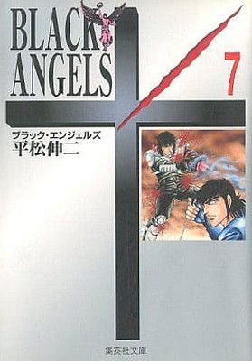 ブラック・エンジェルズ 7 (集英社文庫(コミック版)) - メルカリ