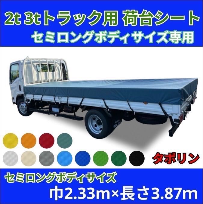 ゴムバンド付き】2トン 3トントラック セミロングボディサイズ 荷台