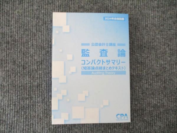 CPA会計学院 2024年合格目標 監査論 コンパクトサマリー(短答