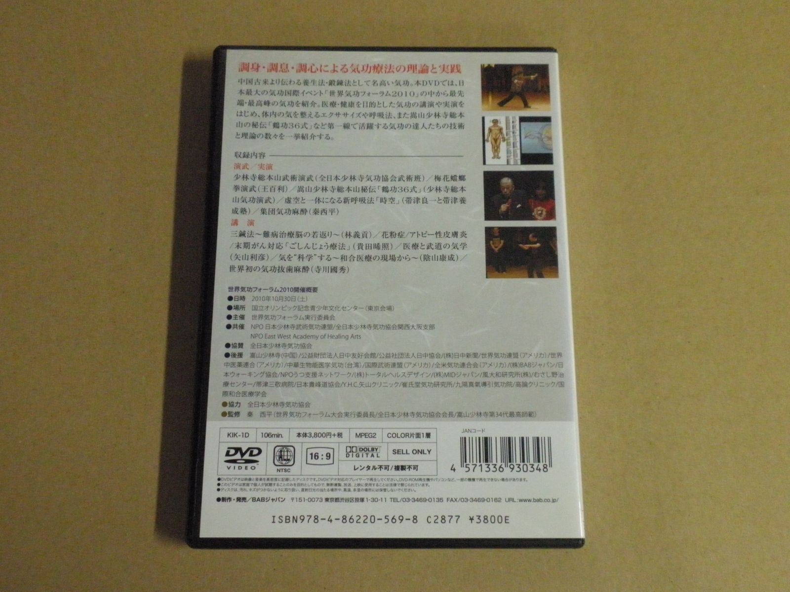 DVD】医療・養生・武術 気功を活かす 世界気功フォーラム2010