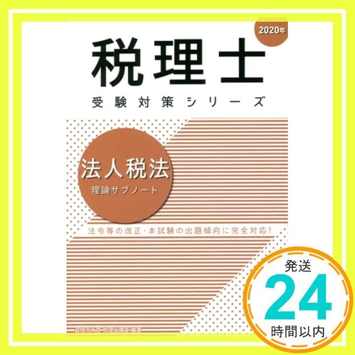 2020年 法人税法 理論サブノート (税理士受験対策シリーズ) [Aug