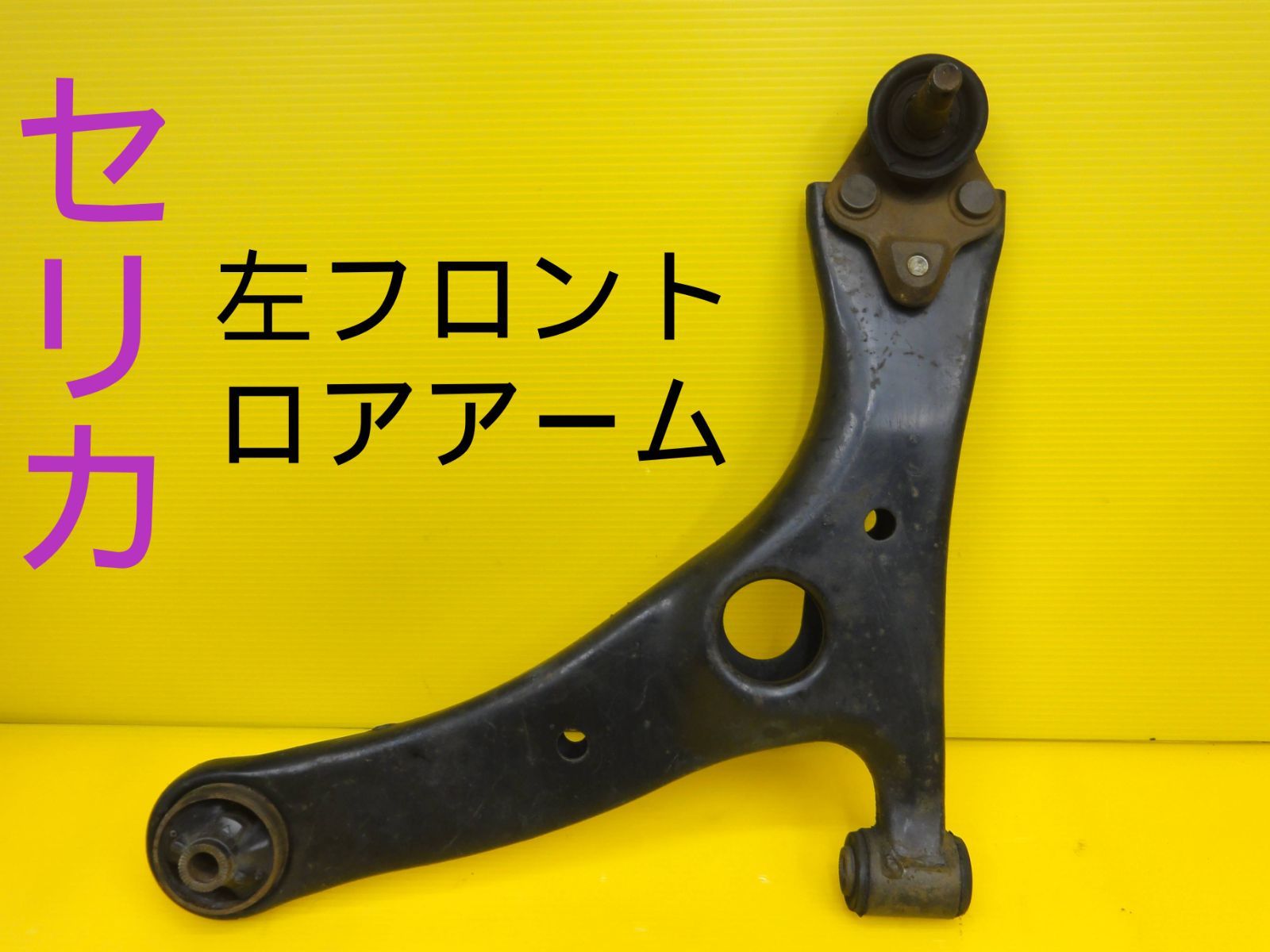 平成12年車　トヨタ　ZZT231　セリカ　6MT　左　前　フロント　ロアアームB04-057