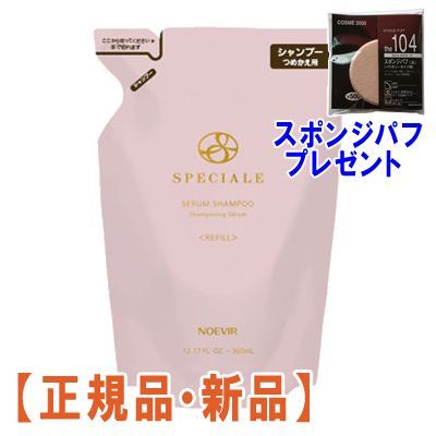 ノエビア スペチアーレ セラムシャンプー リフィール （360mL