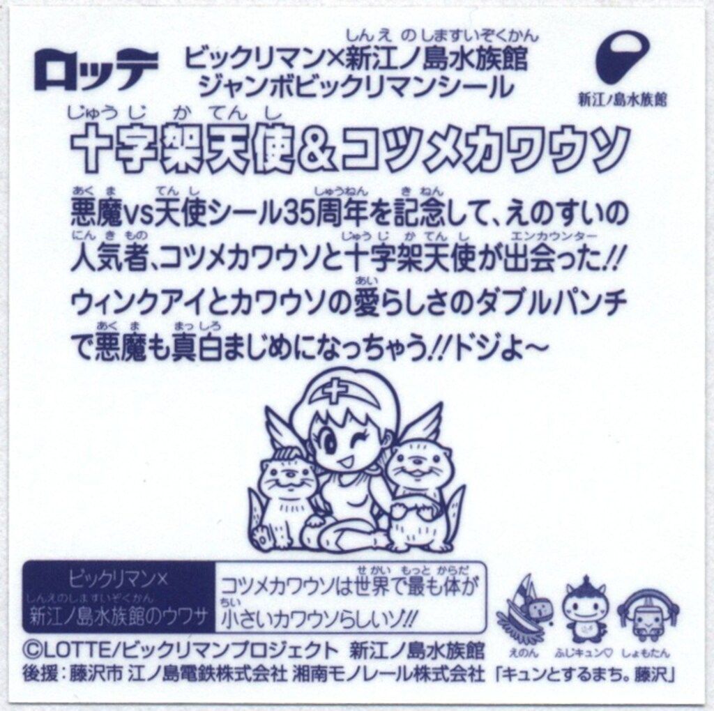 本物保証，限定セール ビックリマン えのすい 江の島□【十字架天使