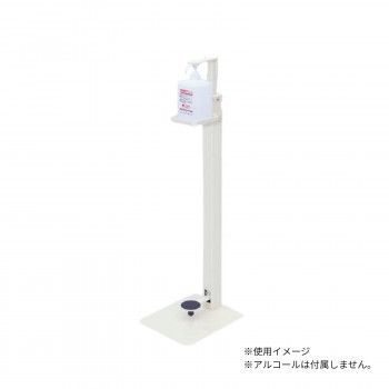 高田ベッド製作所 アルコールスタンドF 消毒液用足踏み式スタンド TB-1559