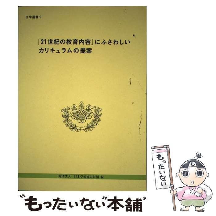 【中古】 「21世紀の教育内容」にふさわしいカリキュラムの提案 （日学選書） / 日本学術協力財団 / 国立印刷局