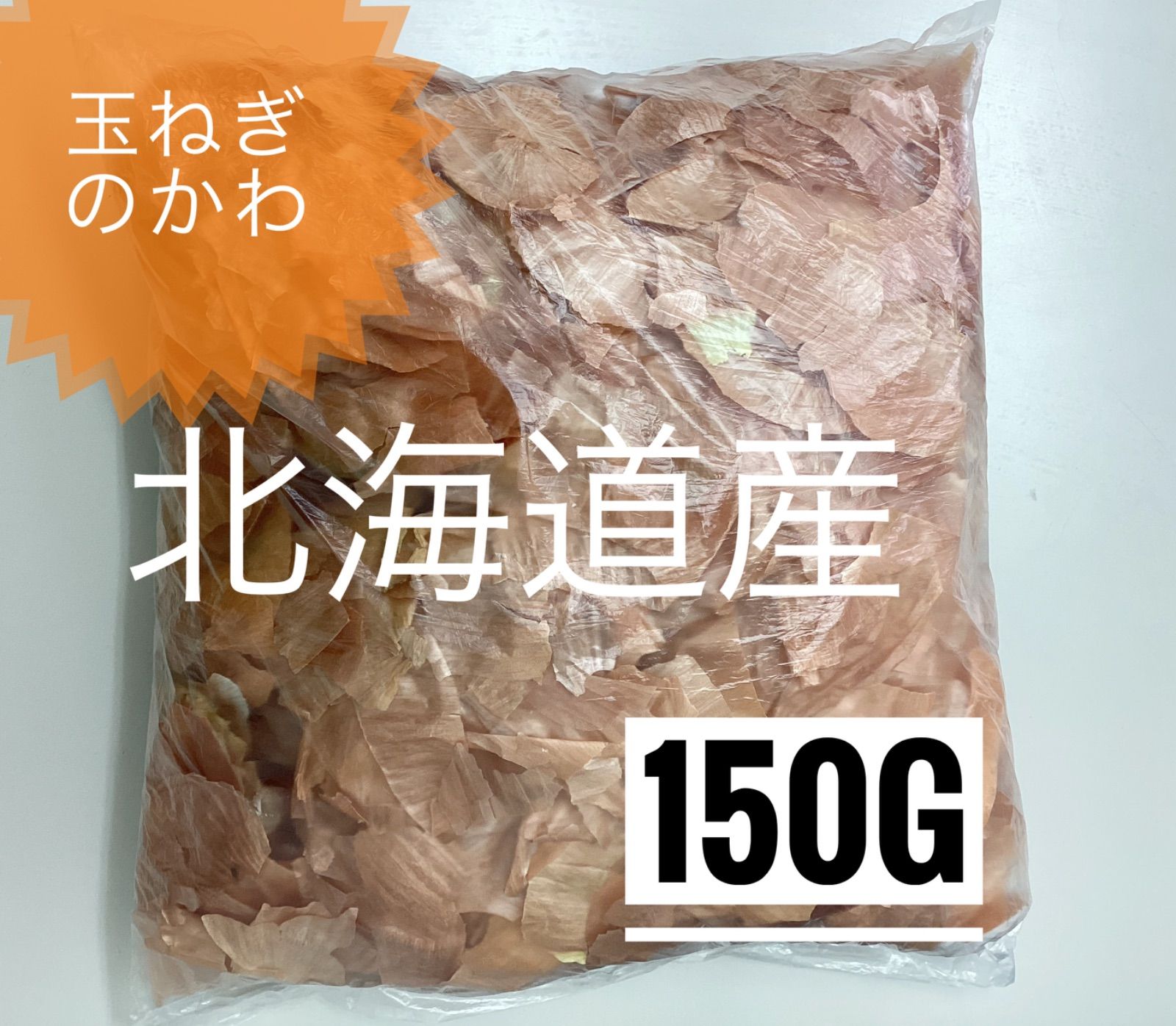 北海道産 玉ねぎの皮 150g - メルカリ