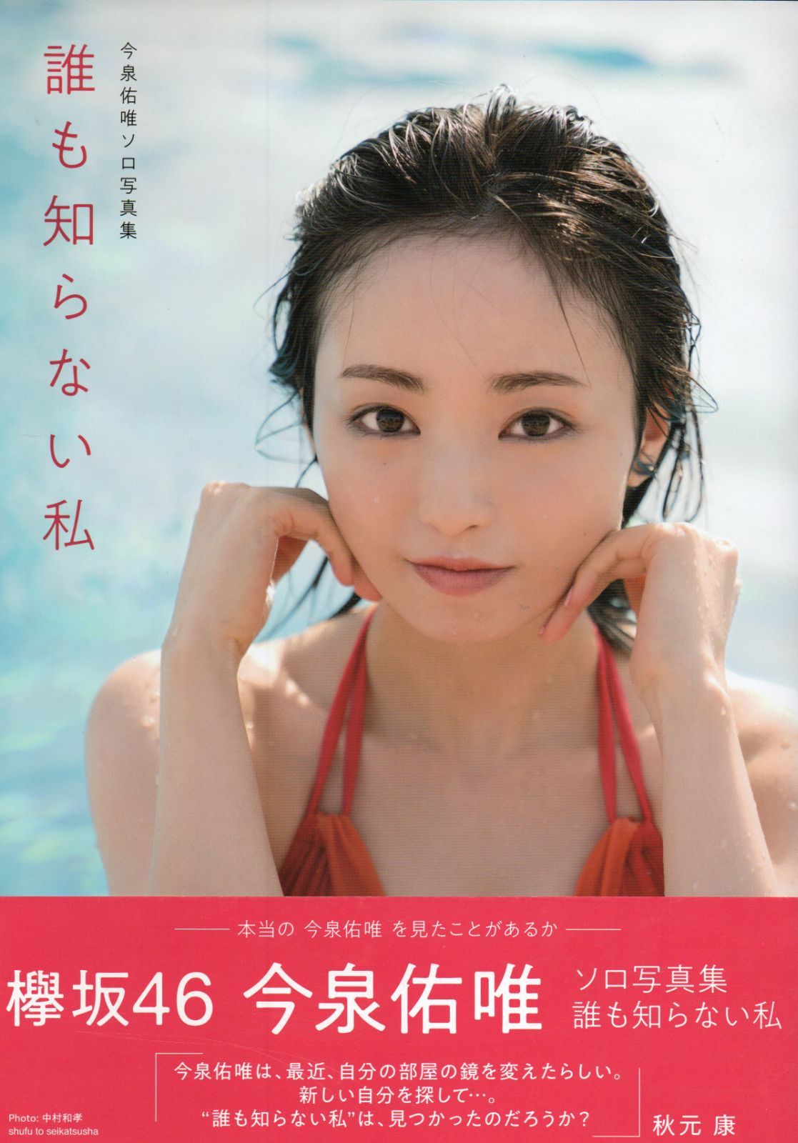 即決】櫻坂46:欅坂46:今泉佑唯 写真集 悪かっ 誰も知ら